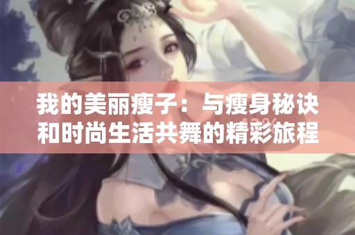 我的美丽瘦子：与瘦身秘诀和时尚生活共舞的精彩旅程