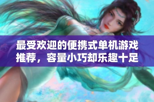 最受欢迎的便携式单机游戏推荐，容量小巧却乐趣十足