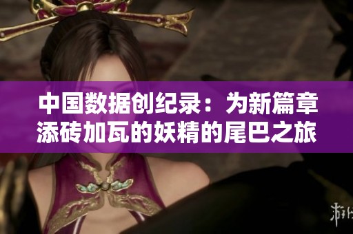 中国数据创纪录：为新篇章添砖加瓦的妖精的尾巴之旅