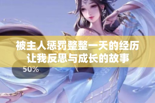 被主人惩罚整整一天的经历让我反思与成长的故事