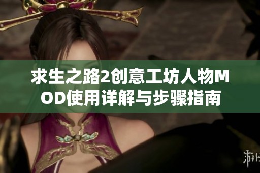 求生之路2创意工坊人物MOD使用详解与步骤指南
