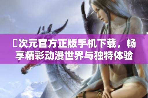 囧次元官方正版手机下载，畅享精彩动漫世界与独特体验