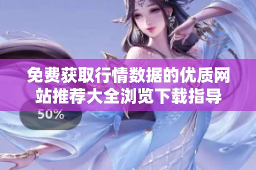 免费获取行情数据的优质网站推荐大全浏览下载指导