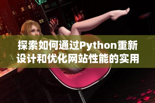 探索如何通过Python重新设计和优化网站性能的实用指南