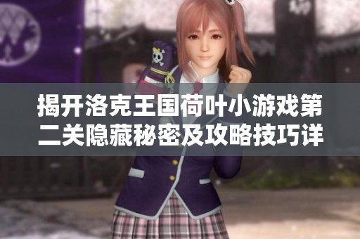 揭开洛克王国荷叶小游戏第二关隐藏秘密及攻略技巧详解