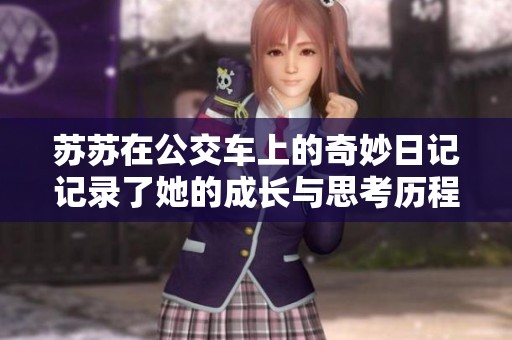 苏苏在公交车上的奇妙日记记录了她的成长与思考历程