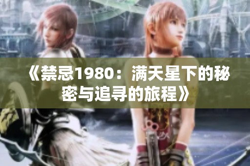 《禁忌1980：满天星下的秘密与追寻的旅程》