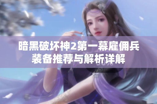 暗黑破坏神2第一幕雇佣兵装备推荐与解析详解