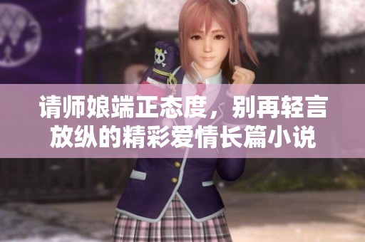 请师娘端正态度，别再轻言放纵的精彩爱情长篇小说