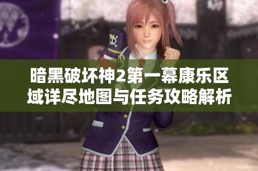 暗黑破坏神2第一幕康乐区域详尽地图与任务攻略解析
