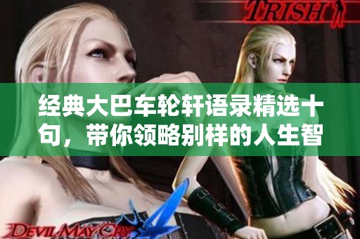 经典大巴车轮轩语录精选十句，带你领略别样的人生智慧与感悟