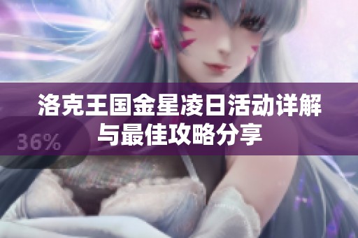 洛克王国金星凌日活动详解与最佳攻略分享