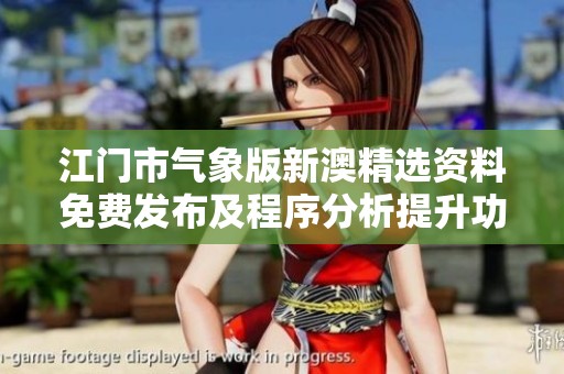 江门市气象版新澳精选资料免费发布及程序分析提升功能介绍