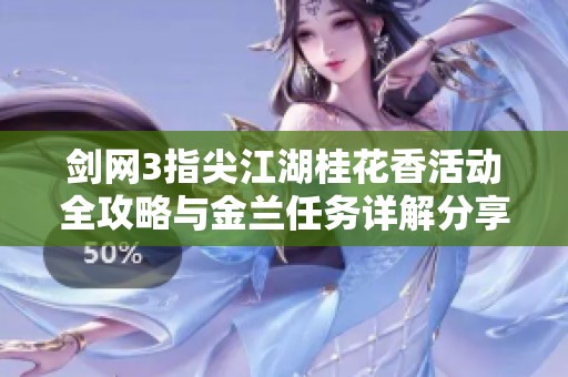 剑网3指尖江湖桂花香活动全攻略与金兰任务详解分享