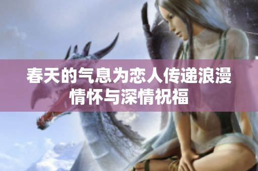 春天的气息为恋人传递浪漫情怀与深情祝福