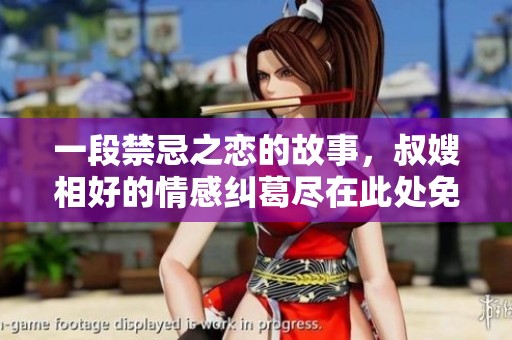 一段禁忌之恋的故事，叔嫂相好的情感纠葛尽在此处免费观看