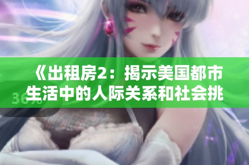 《出租房2：揭示美国都市生活中的人际关系和社会挑战》