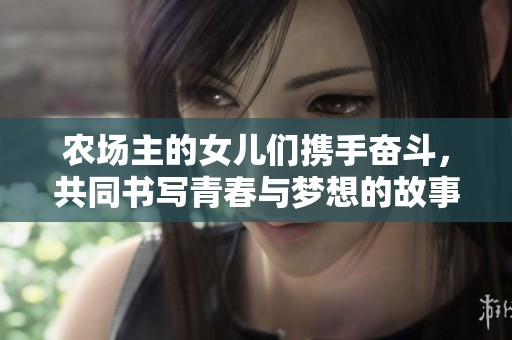 农场主的女儿们携手奋斗，共同书写青春与梦想的故事
