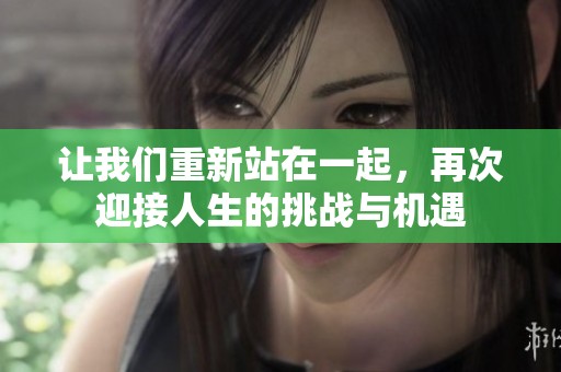 让我们重新站在一起，再次迎接人生的挑战与机遇