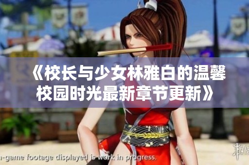 《校长与少女林雅白的温馨校园时光最新章节更新》