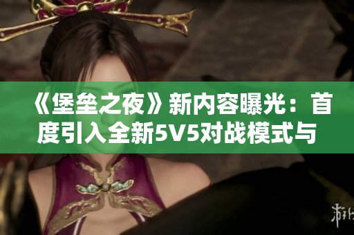 《堡垒之夜》新内容曝光：首度引入全新5V5对战模式与第一人称视角