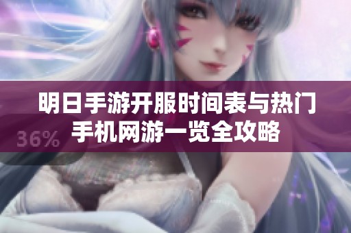 明日手游开服时间表与热门手机网游一览全攻略