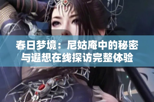 春日梦境：尼姑庵中的秘密与遐想在线探访完整体验