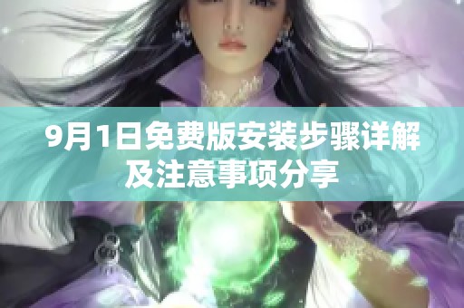 9月1日免费版安装步骤详解及注意事项分享