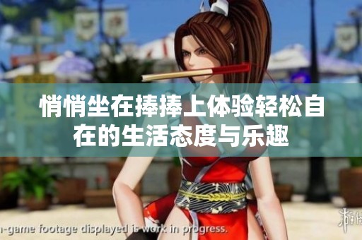 悄悄坐在捧捧上体验轻松自在的生活态度与乐趣