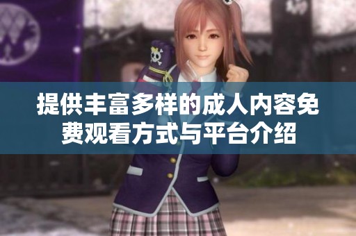 提供丰富多样的成人内容免费观看方式与平台介绍