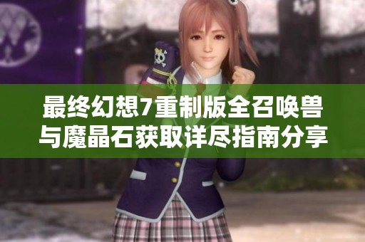 最终幻想7重制版全召唤兽与魔晶石获取详尽指南分享