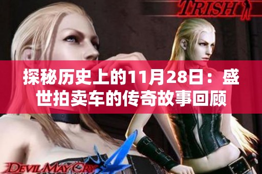探秘历史上的11月28日：盛世拍卖车的传奇故事回顾