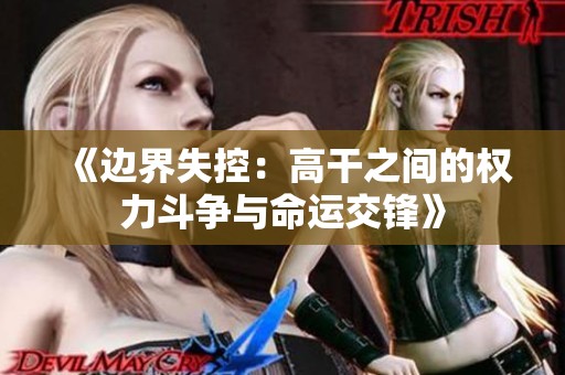 《边界失控：高干之间的权力斗争与命运交锋》