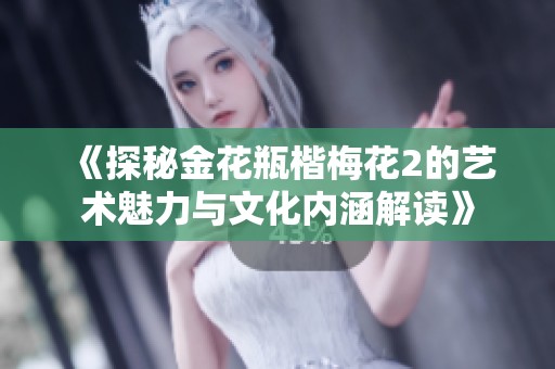 《探秘金花瓶楷梅花2的艺术魅力与文化内涵解读》