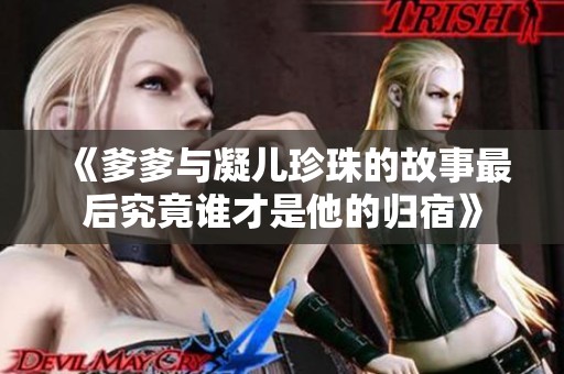 《爹爹与凝儿珍珠的故事最后究竟谁才是他的归宿》
