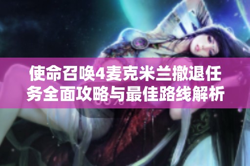 使命召唤4麦克米兰撤退任务全面攻略与最佳路线解析