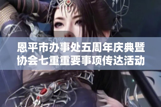 恩平市办事处五周年庆典暨协会七重重要事项传达活动精彩举行