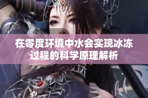 在零度环境中水会实现冰冻过程的科学原理解析