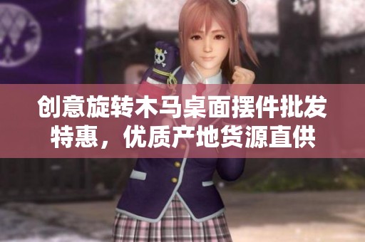 创意旋转木马桌面摆件批发特惠，优质产地货源直供
