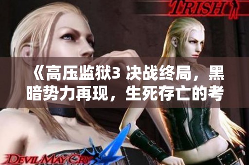 《高压监狱3 决战终局，黑暗势力再现，生死存亡的考验》