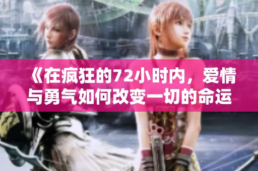《在疯狂的72小时内，爱情与勇气如何改变一切的命运》