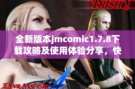 全新版本jmcomic1.7.8下载攻略及使用体验分享，快来了解吧！