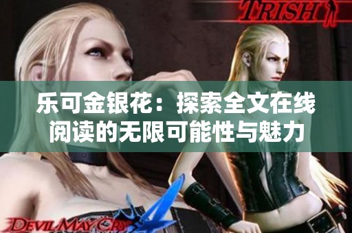 乐可金银花：探索全文在线阅读的无限可能性与魅力