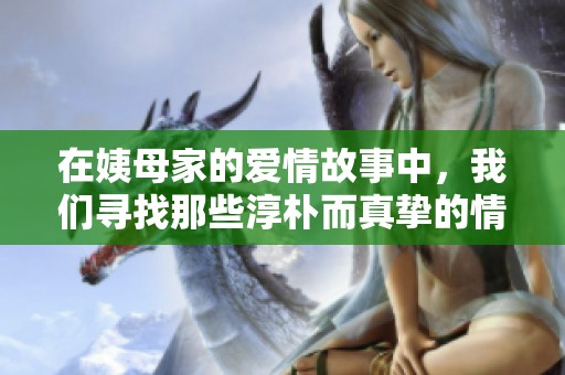 在姨母家的爱情故事中，我们寻找那些淳朴而真挚的情感纽带