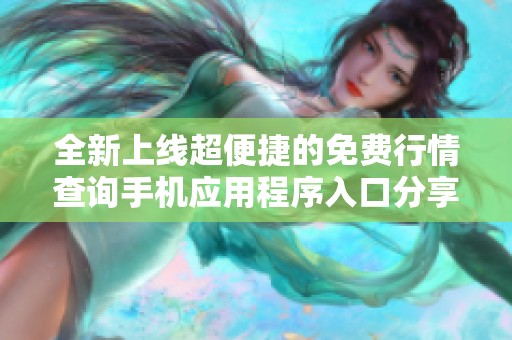 全新上线超便捷的免费行情查询手机应用程序入口分享