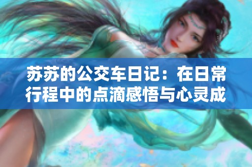 苏苏的公交车日记：在日常行程中的点滴感悟与心灵成长