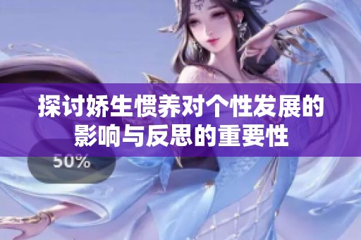探讨娇生惯养对个性发展的影响与反思的重要性