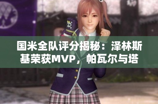 国米全队评分揭秘：泽林斯基荣获MVP，帕瓦尔与塔雷米表现糟糕