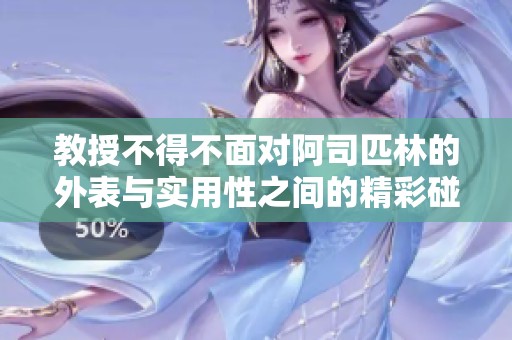 教授不得不面对阿司匹林的外表与实用性之间的精彩碰撞