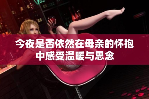 今夜是否依然在母亲的怀抱中感受温暖与思念